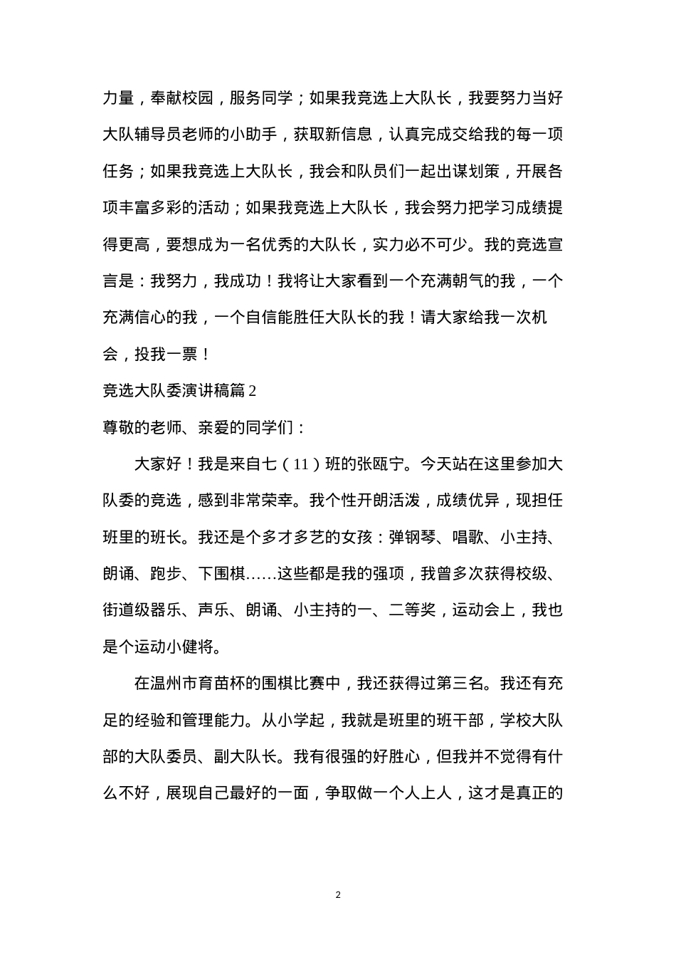 大队干部竞选演讲稿三分钟(竞选大队委演讲稿范文汇总五篇).docx_第2页