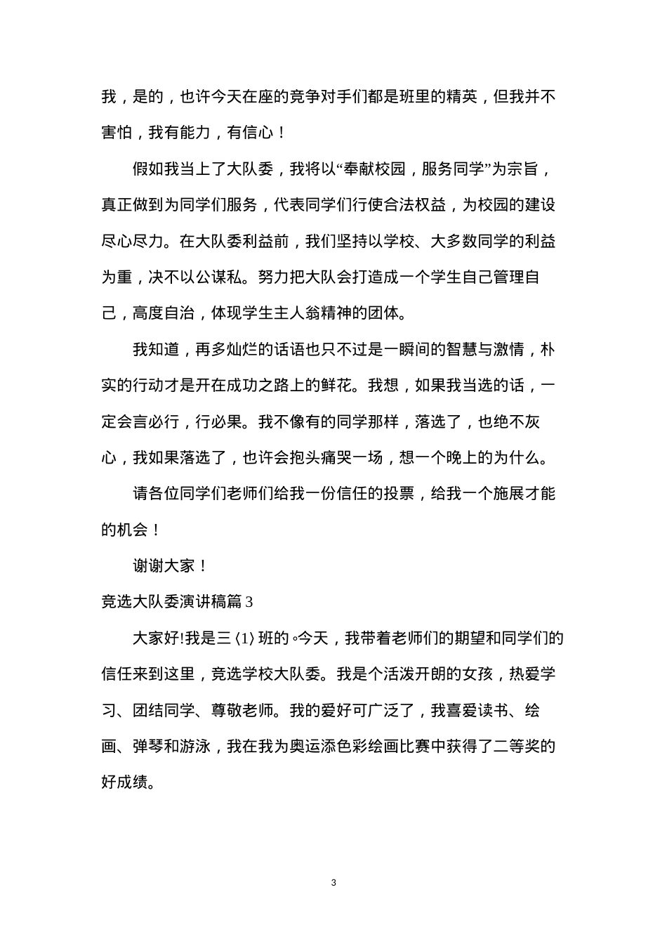 大队干部竞选演讲稿三分钟(竞选大队委演讲稿范文汇总五篇).docx_第3页