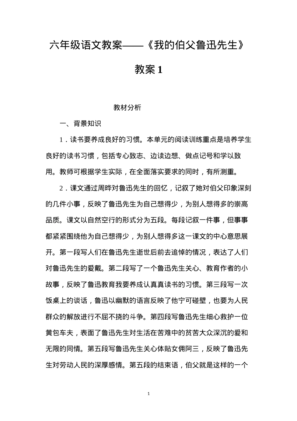 六年级语文教案——《我的伯父鲁迅先生》教案1.docx_第1页