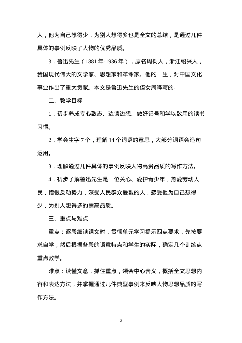 六年级语文教案——《我的伯父鲁迅先生》教案1.docx_第2页