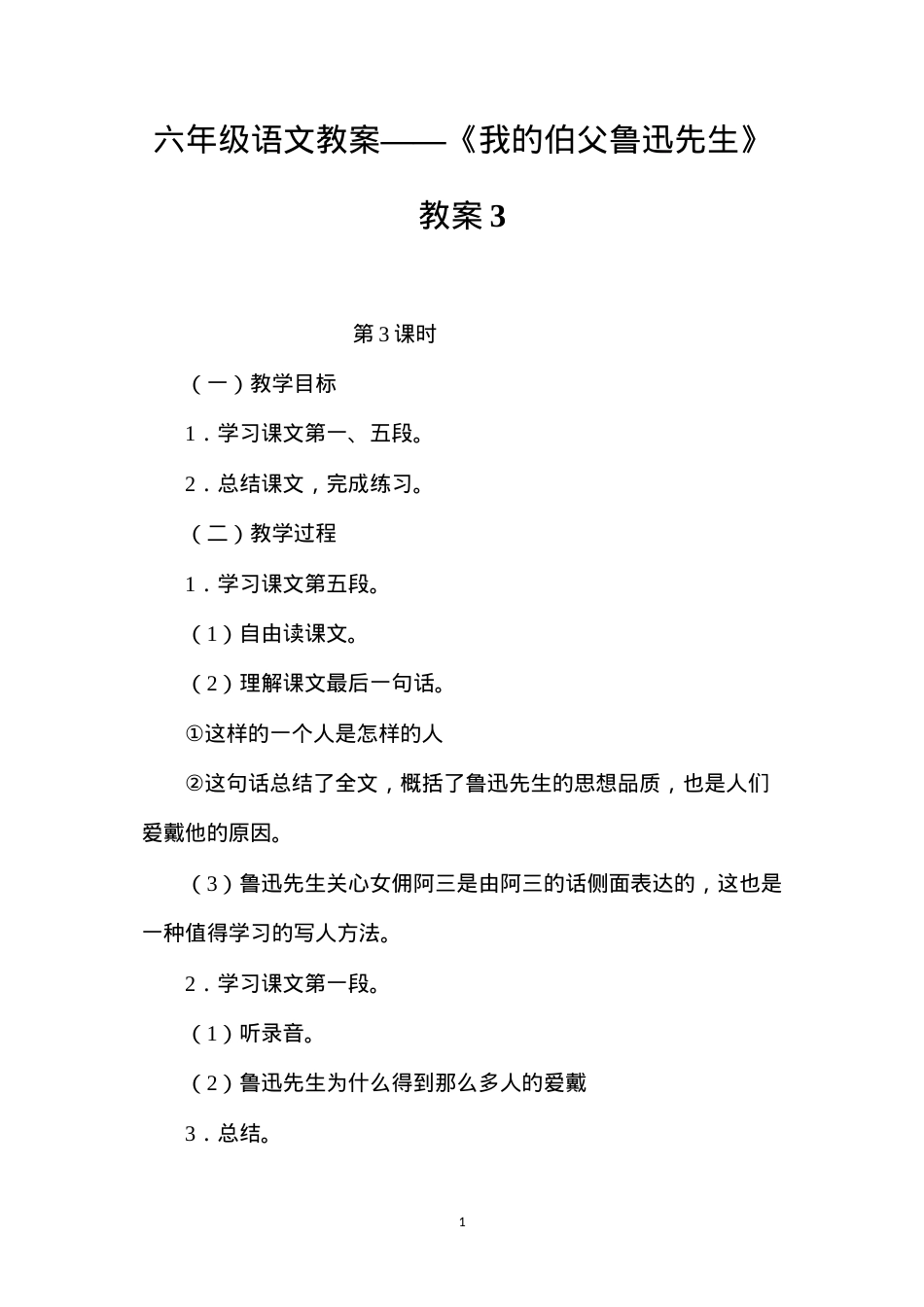 六年级语文教案——《我的伯父鲁迅先生》教案3.docx_第1页