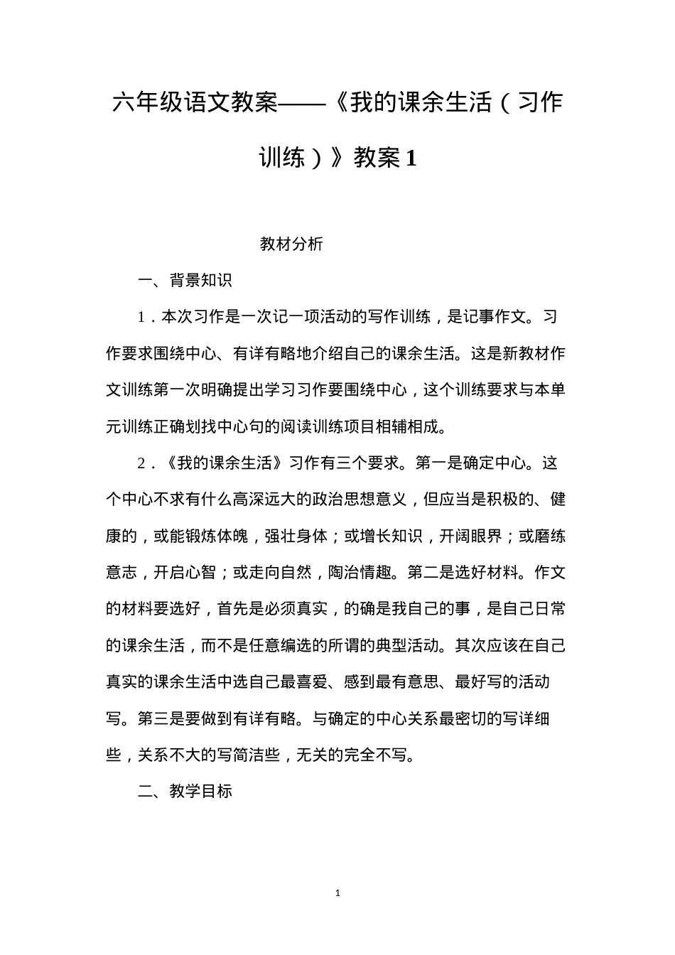 六年级语文教案——《我的课余生活（习作训练）》教案1.docx_第1页