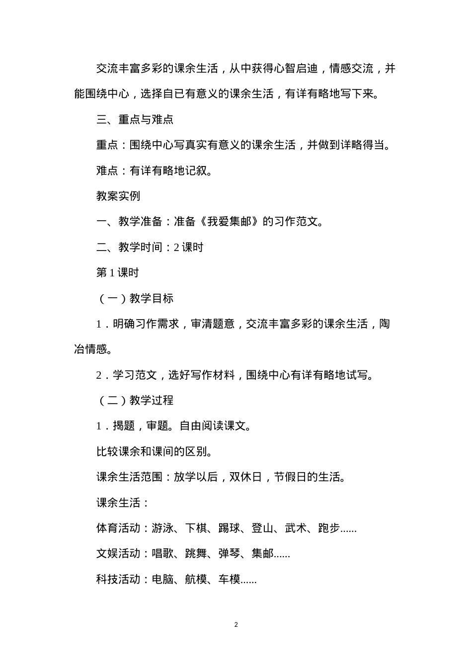 六年级语文教案——《我的课余生活（习作训练）》教案1.docx_第2页