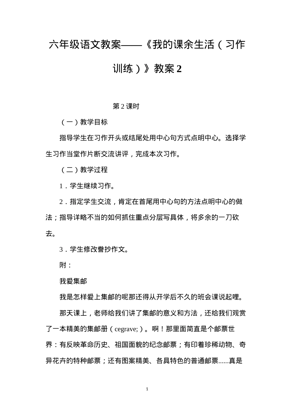 六年级语文教案——《我的课余生活（习作训练）》教案2.docx_第1页