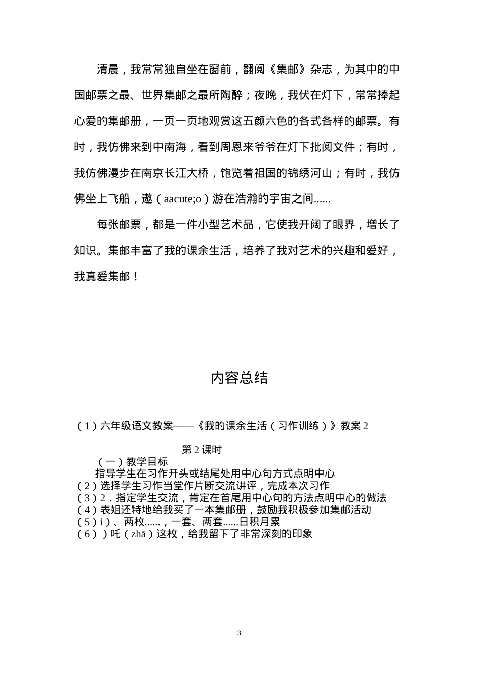 六年级语文教案——《我的课余生活（习作训练）》教案2.docx_第3页