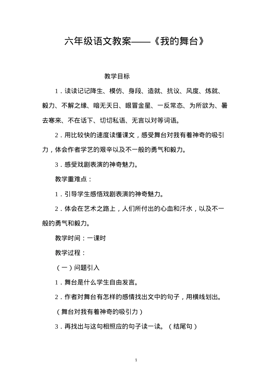 六年级语文教案——《我的舞台》.docx_第1页
