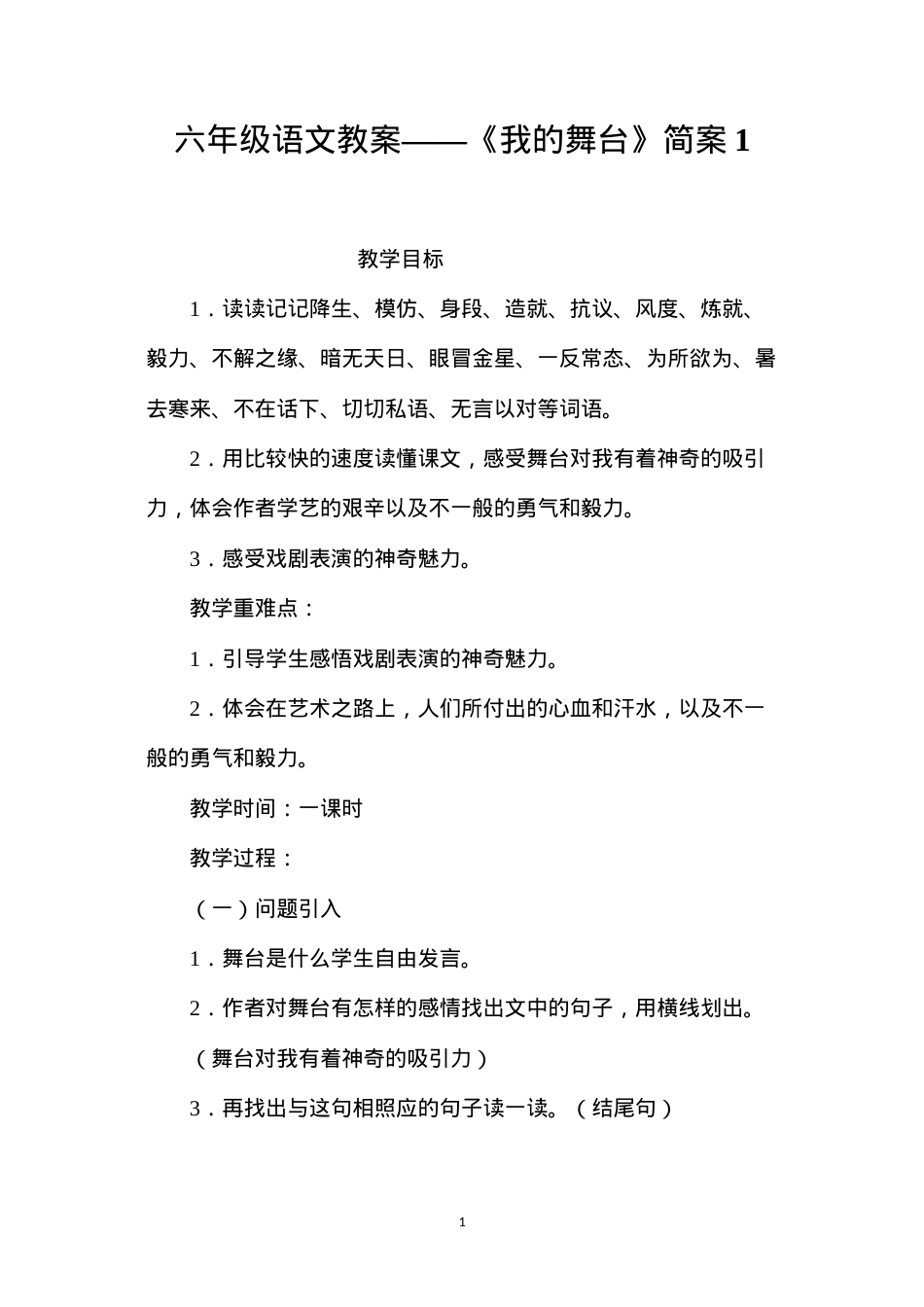 六年级语文教案——《我的舞台》简案1.docx_第1页