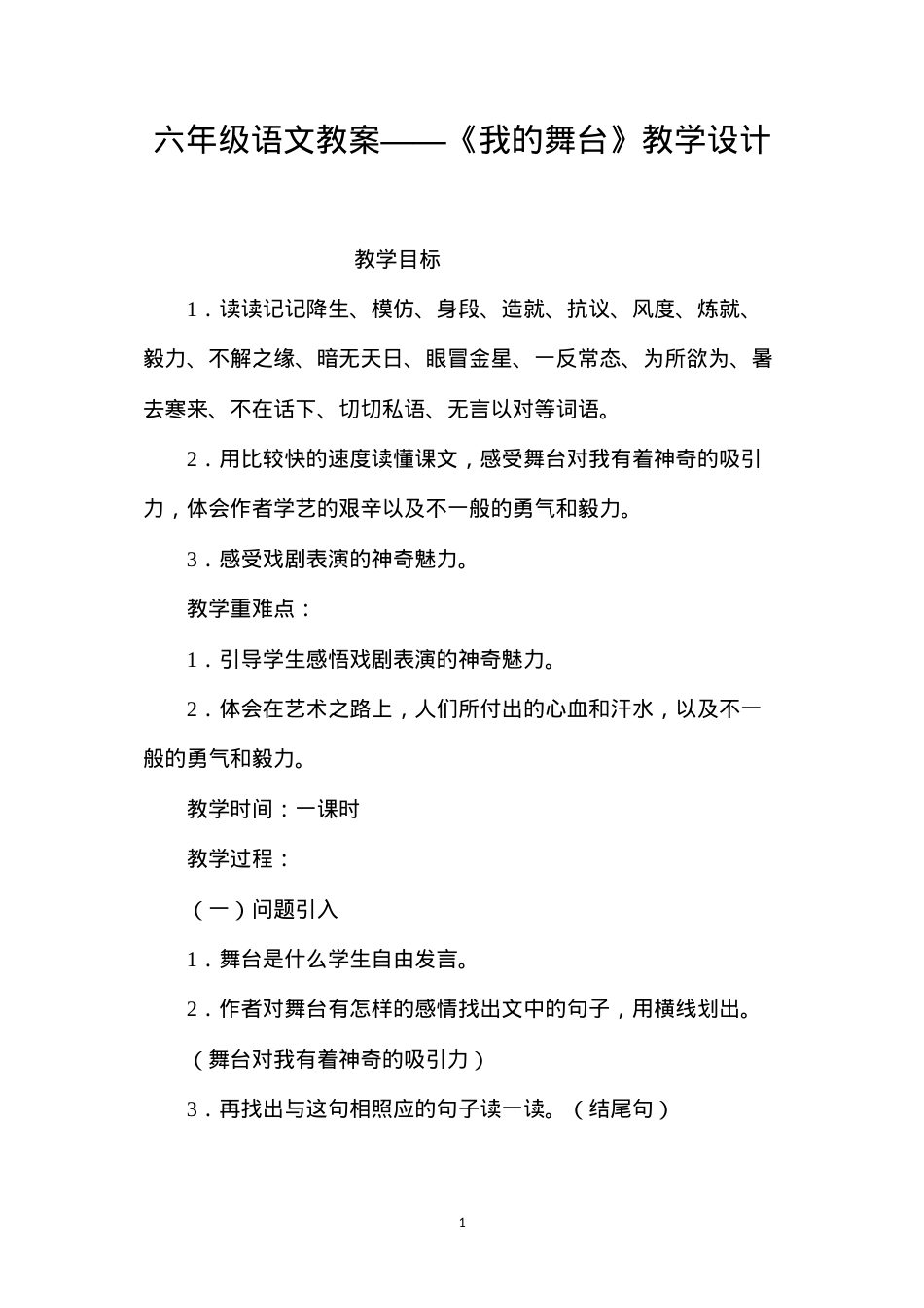 六年级语文教案——《我的舞台》教学设计.docx_第1页