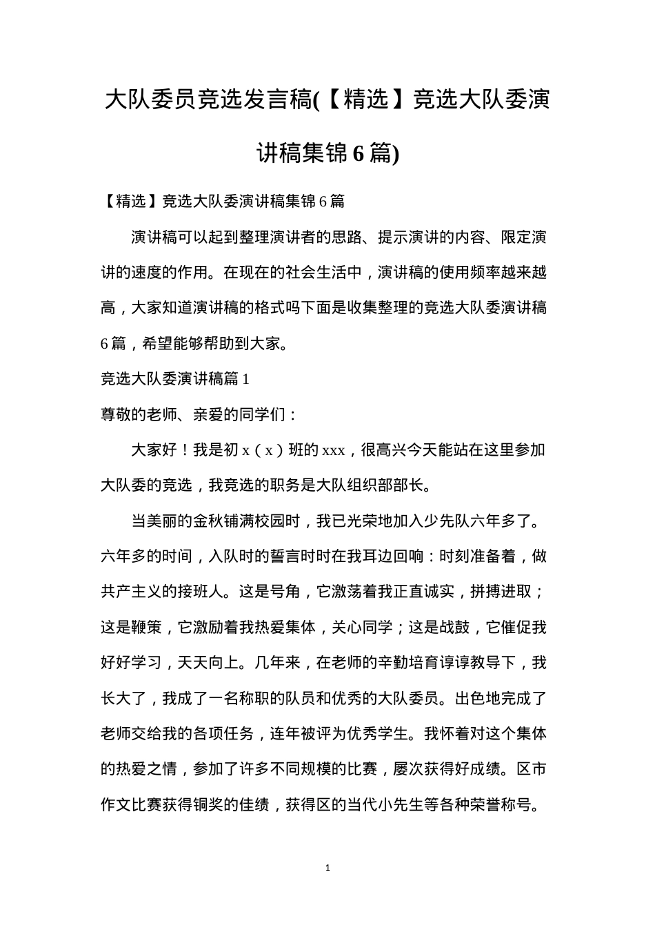大队委员竞选发言稿(【精选】竞选大队委演讲稿集锦6篇).docx_第1页