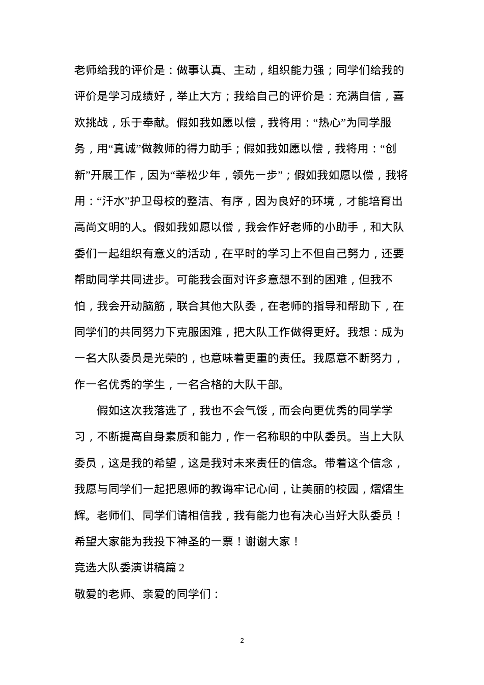 大队委员竞选发言稿(【精选】竞选大队委演讲稿集锦6篇).docx_第2页