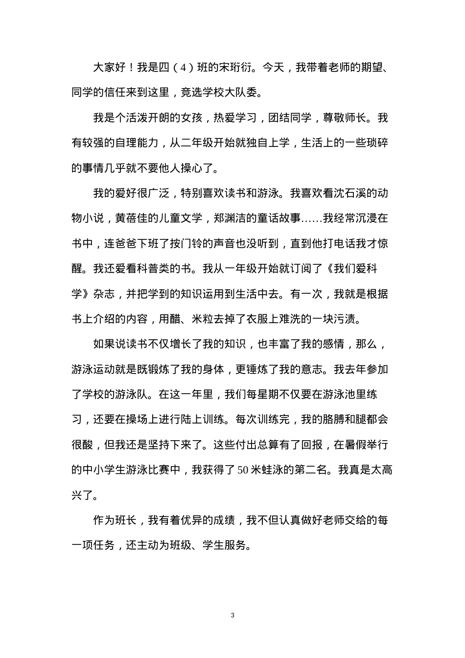 大队委员竞选发言稿(【精选】竞选大队委演讲稿集锦6篇).docx_第3页
