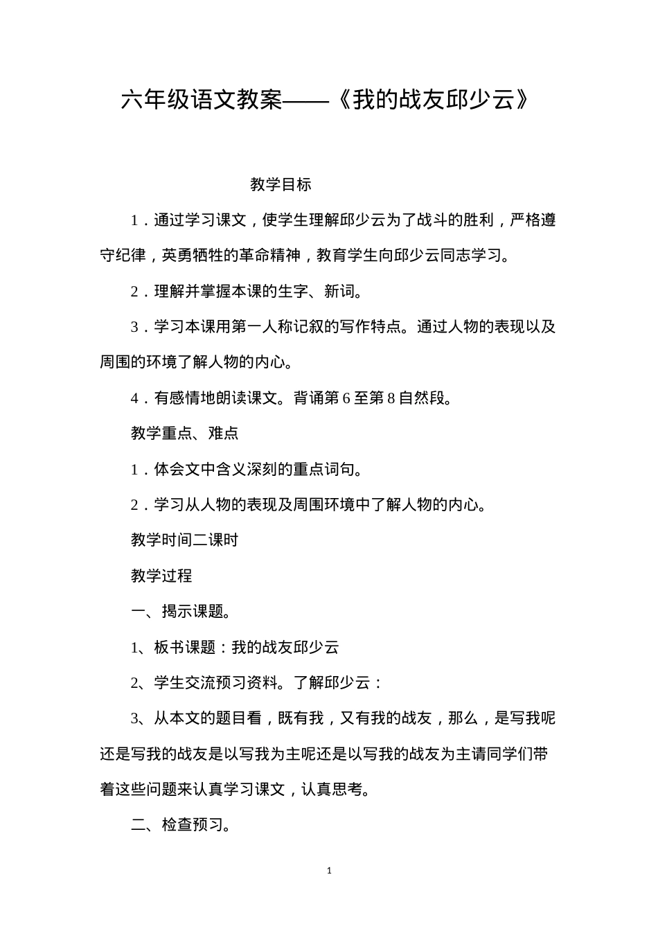 六年级语文教案——《我的战友邱少云》.docx_第1页