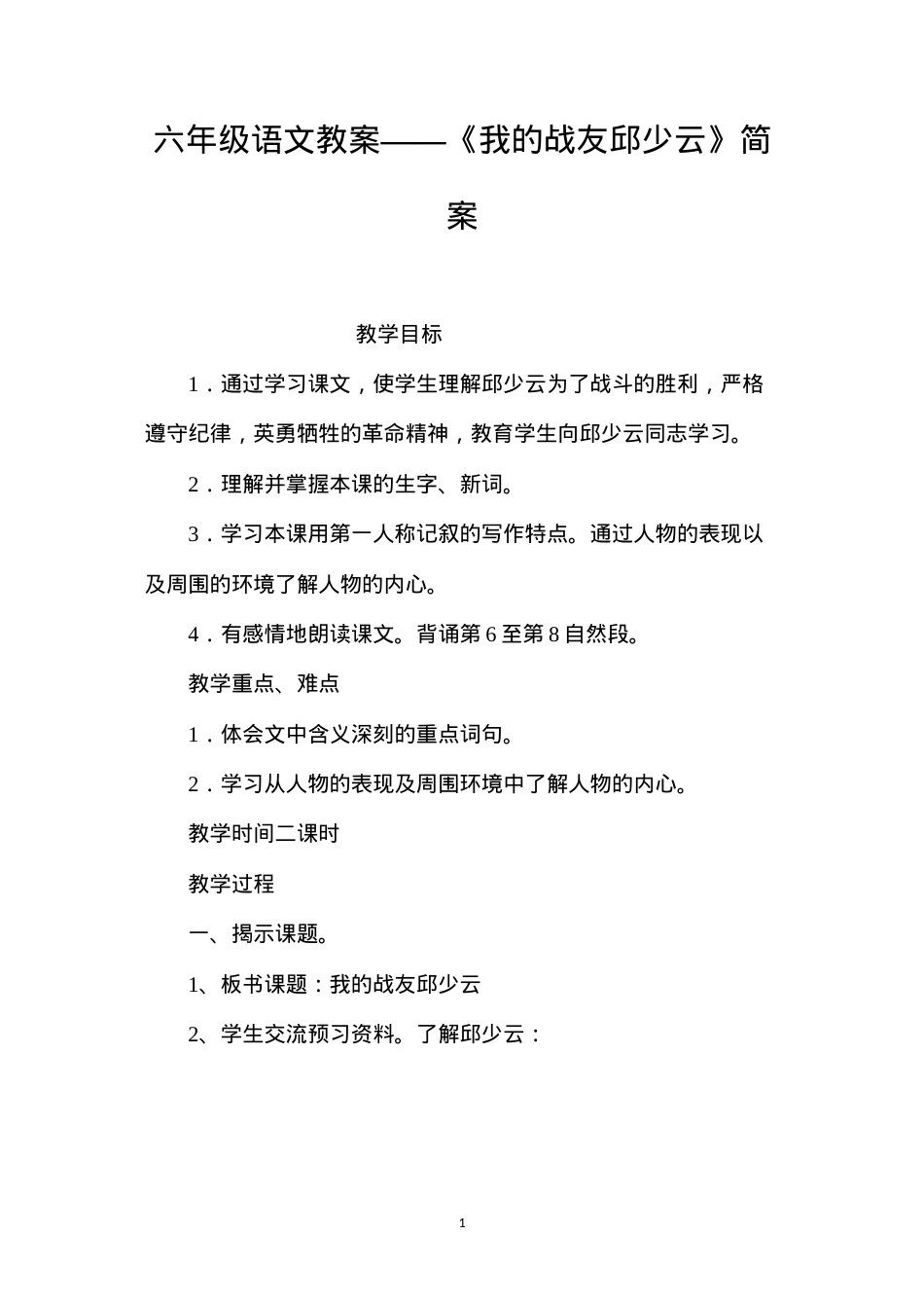 六年级语文教案——《我的战友邱少云》简案.docx_第1页