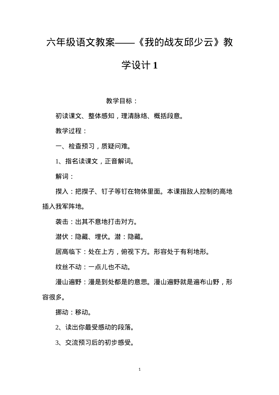 六年级语文教案——《我的战友邱少云》教学设计1.docx_第1页