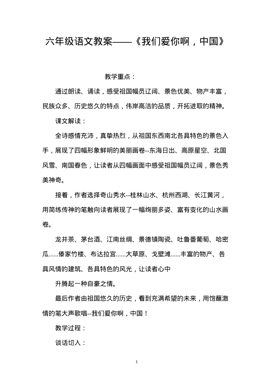 六年级语文教案——《我们爱你啊，中国》.docx_第1页