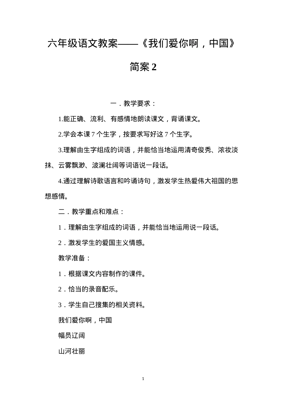 六年级语文教案——《我们爱你啊，中国》简案2.docx_第1页