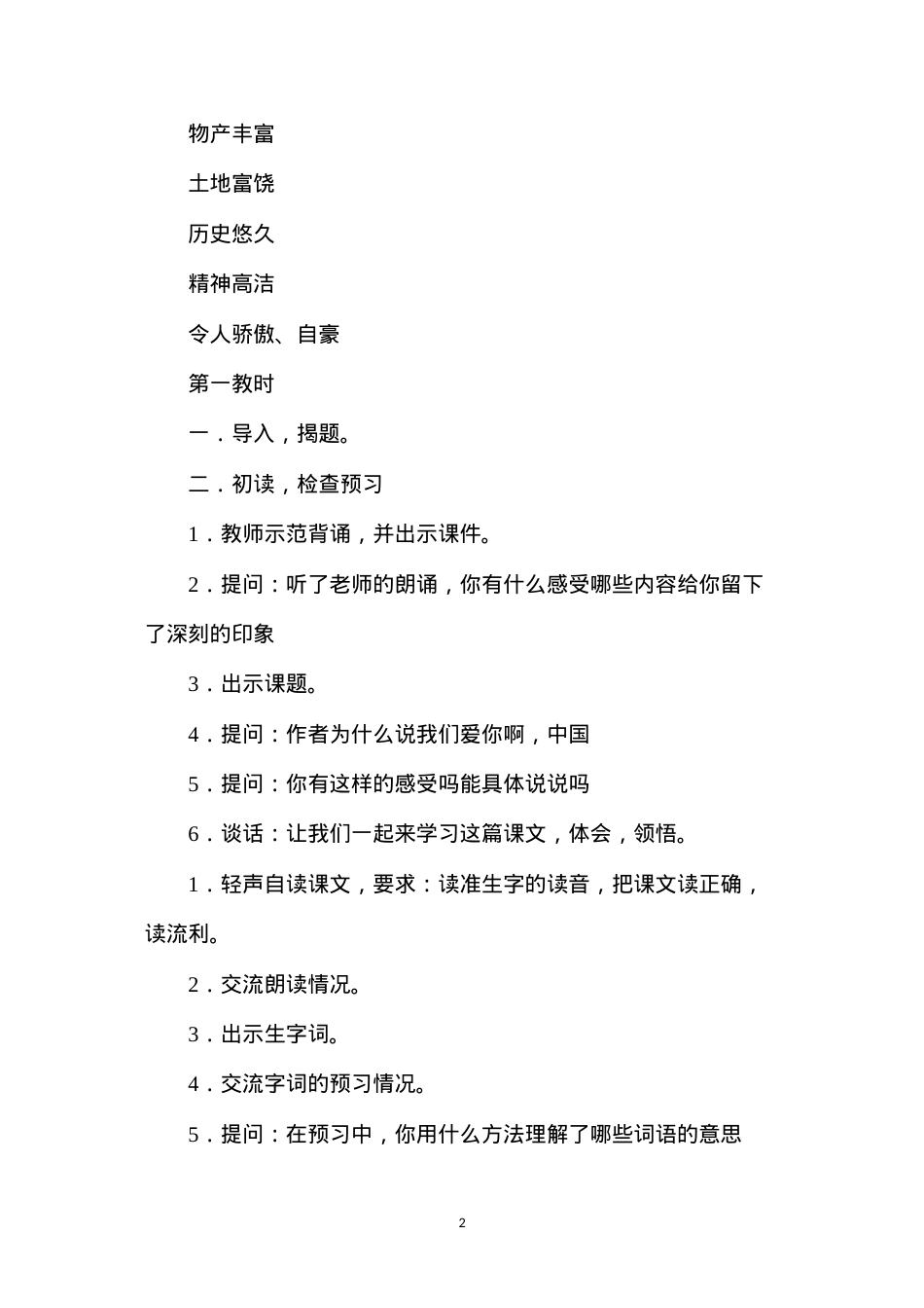 六年级语文教案——《我们爱你啊，中国》简案2.docx_第2页