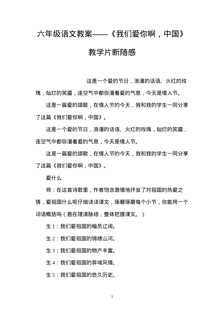 六年级语文教案——《我们爱你啊，中国》教学片断随感.docx_第1页