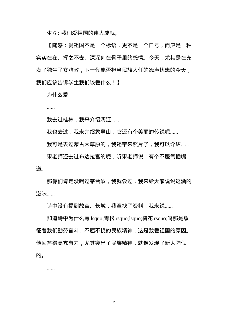六年级语文教案——《我们爱你啊，中国》教学片断随感.docx_第2页