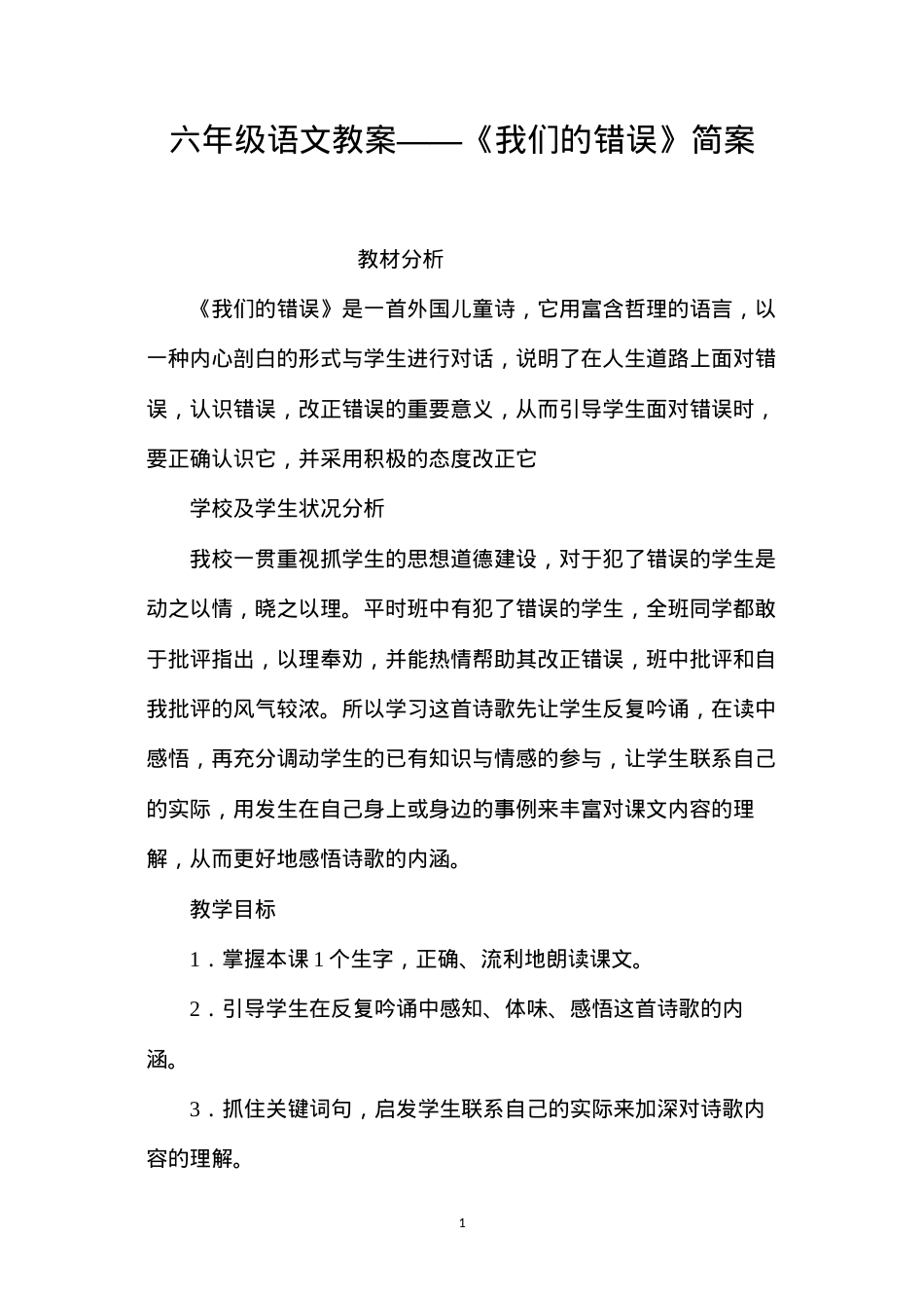 六年级语文教案——《我们的错误》简案.docx_第1页