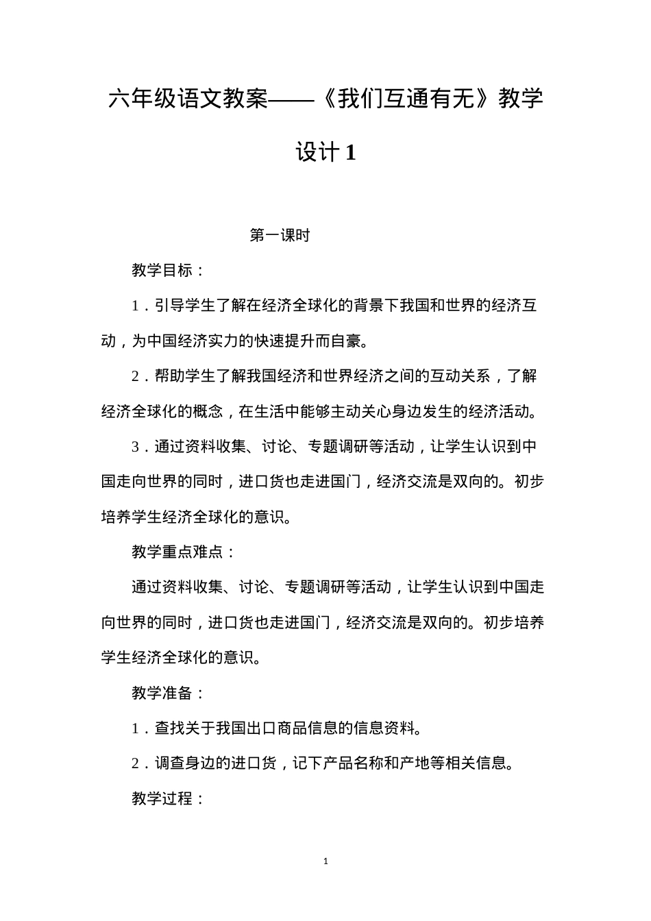 六年级语文教案——《我们互通有无》教学设计1.docx_第1页