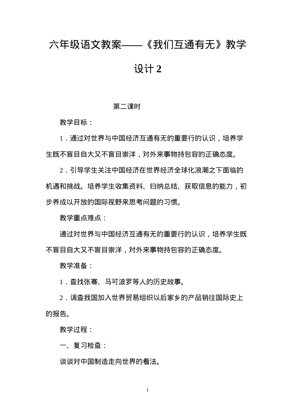 六年级语文教案——《我们互通有无》教学设计2.docx_第1页