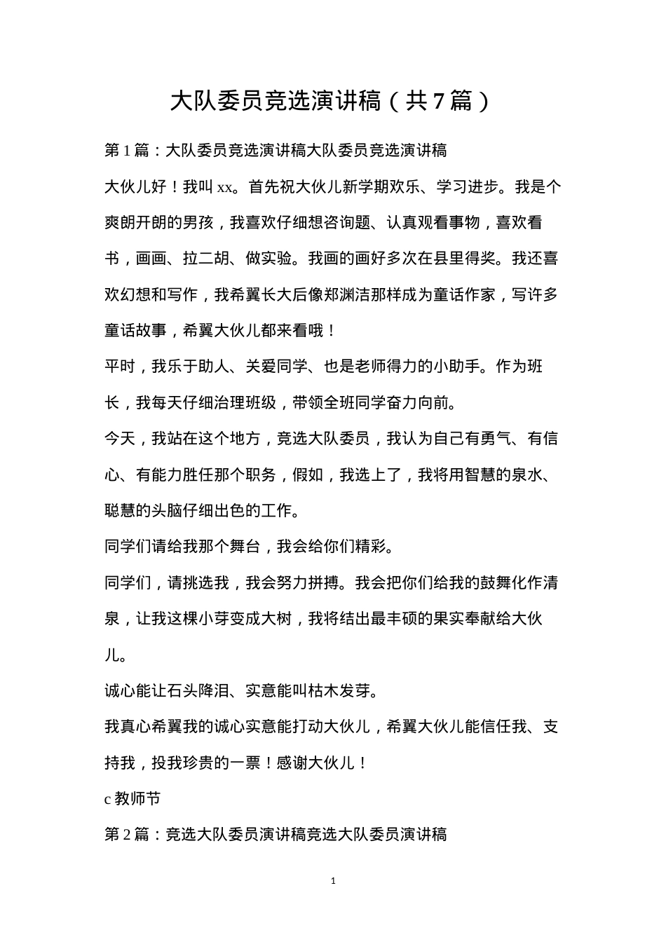 大队委员竞选演讲稿（共7篇）.docx_第1页