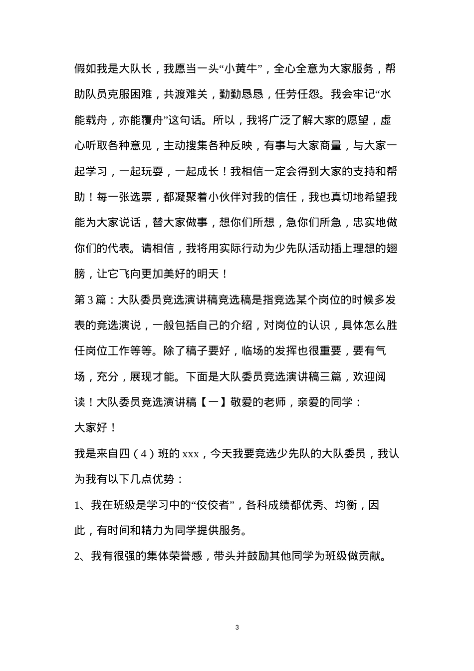 大队委员竞选演讲稿（共7篇）.docx_第3页