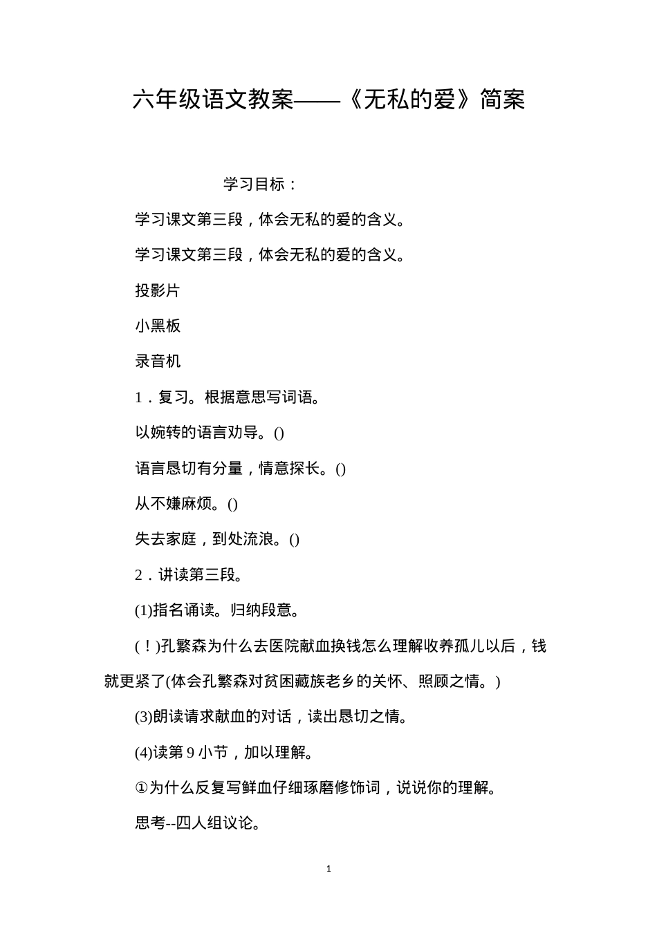 六年级语文教案——《无私的爱》简案.docx_第1页