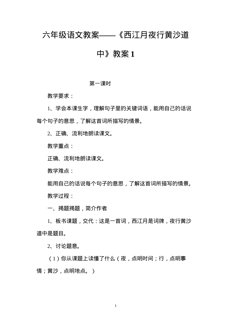 六年级语文教案——《西江月夜行黄沙道中》教案1.docx_第1页