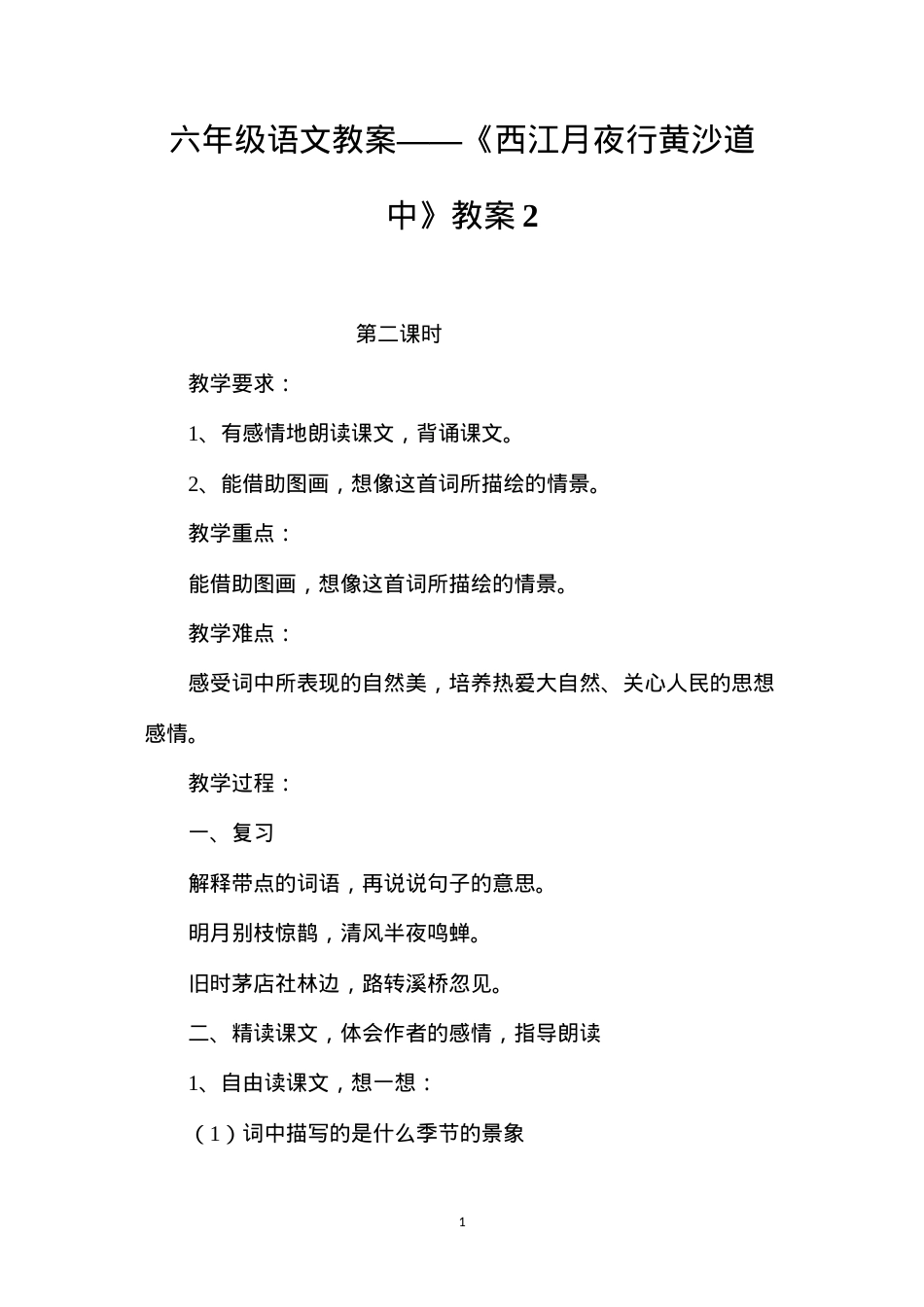 六年级语文教案——《西江月夜行黄沙道中》教案2.docx_第1页