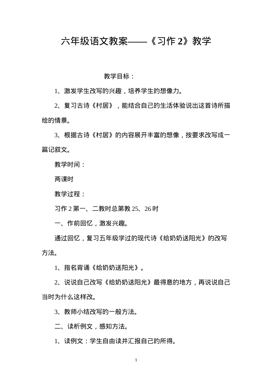 六年级语文教案——《习作2》教学.docx_第1页