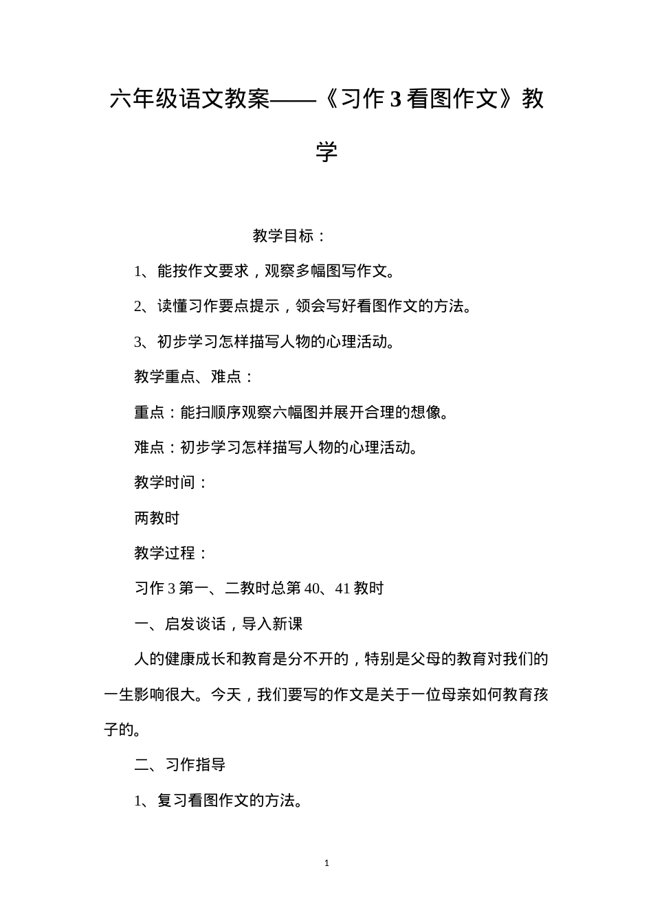 六年级语文教案——《习作3看图作文》教学.docx_第1页