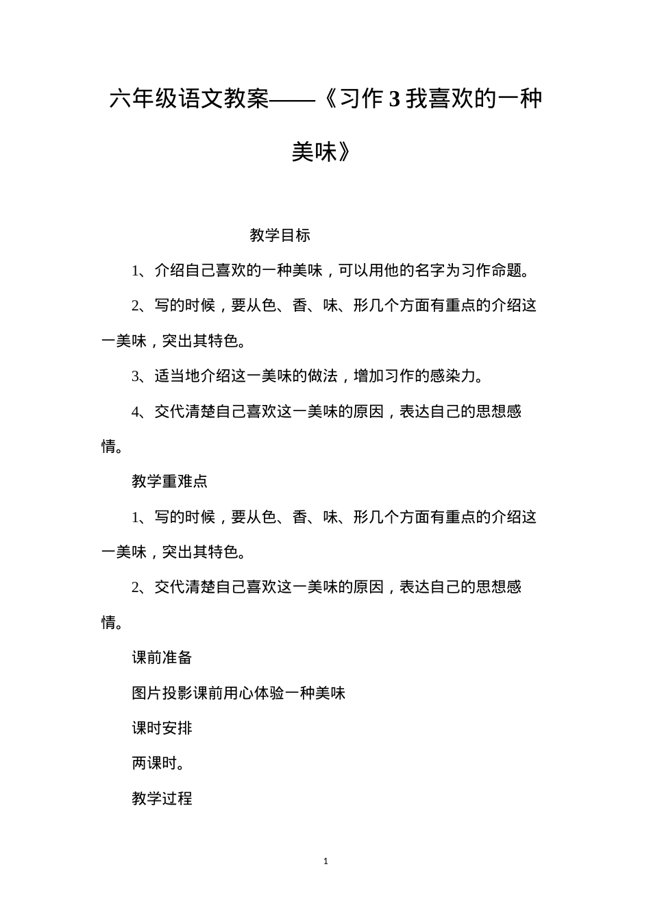 六年级语文教案——《习作3我喜欢的一种美味》.docx_第1页