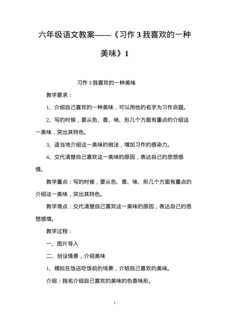 六年级语文教案——《习作3我喜欢的一种美味》1.docx_第1页