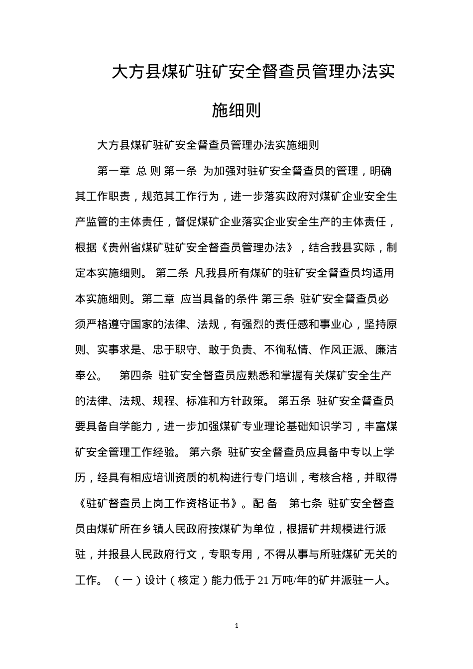 大方县煤矿驻矿安全督查员管理办法实施细则.docx_第1页