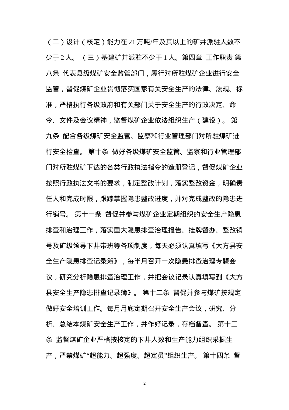 大方县煤矿驻矿安全督查员管理办法实施细则.docx_第2页