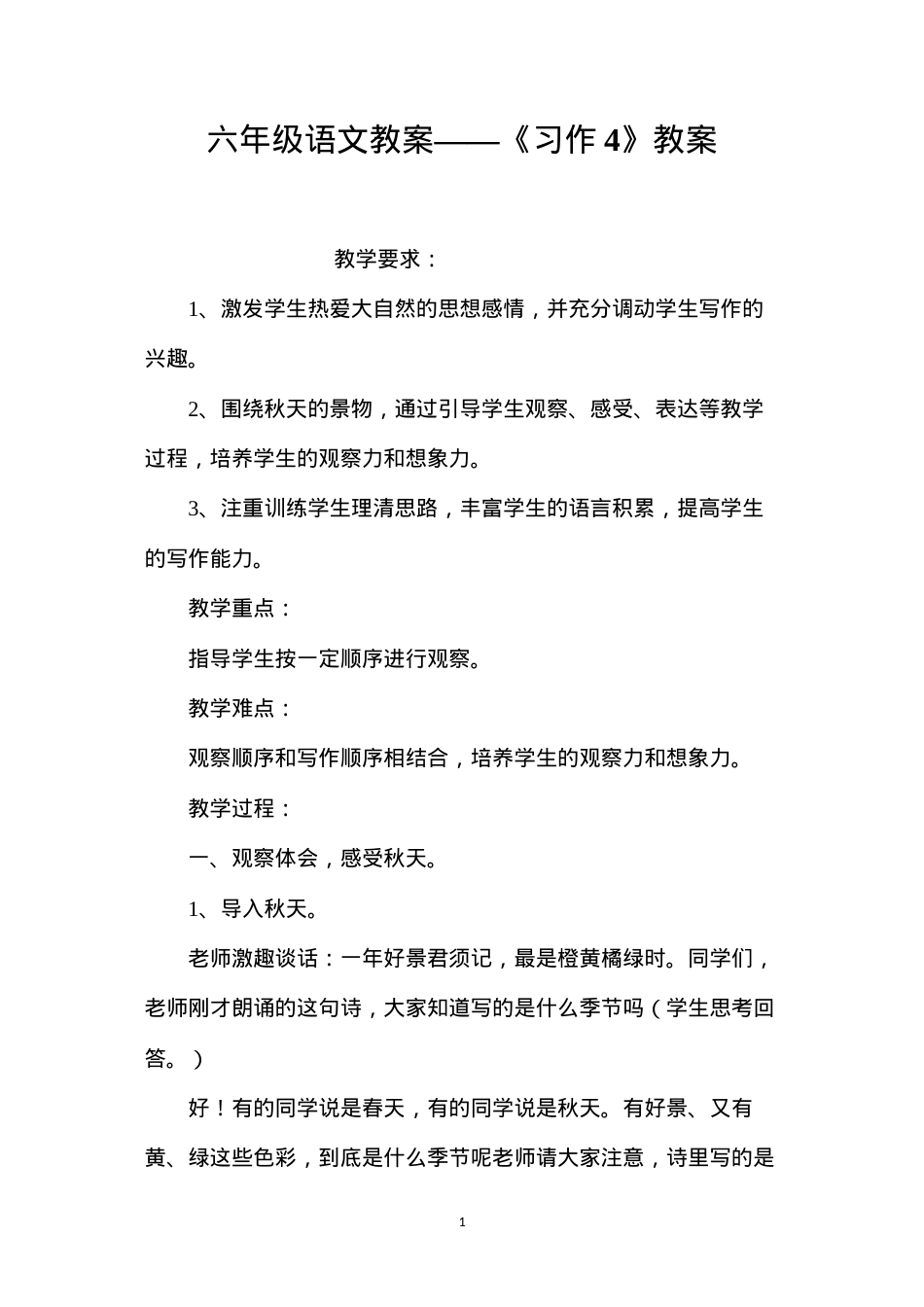 六年级语文教案——《习作4》教案.docx_第1页