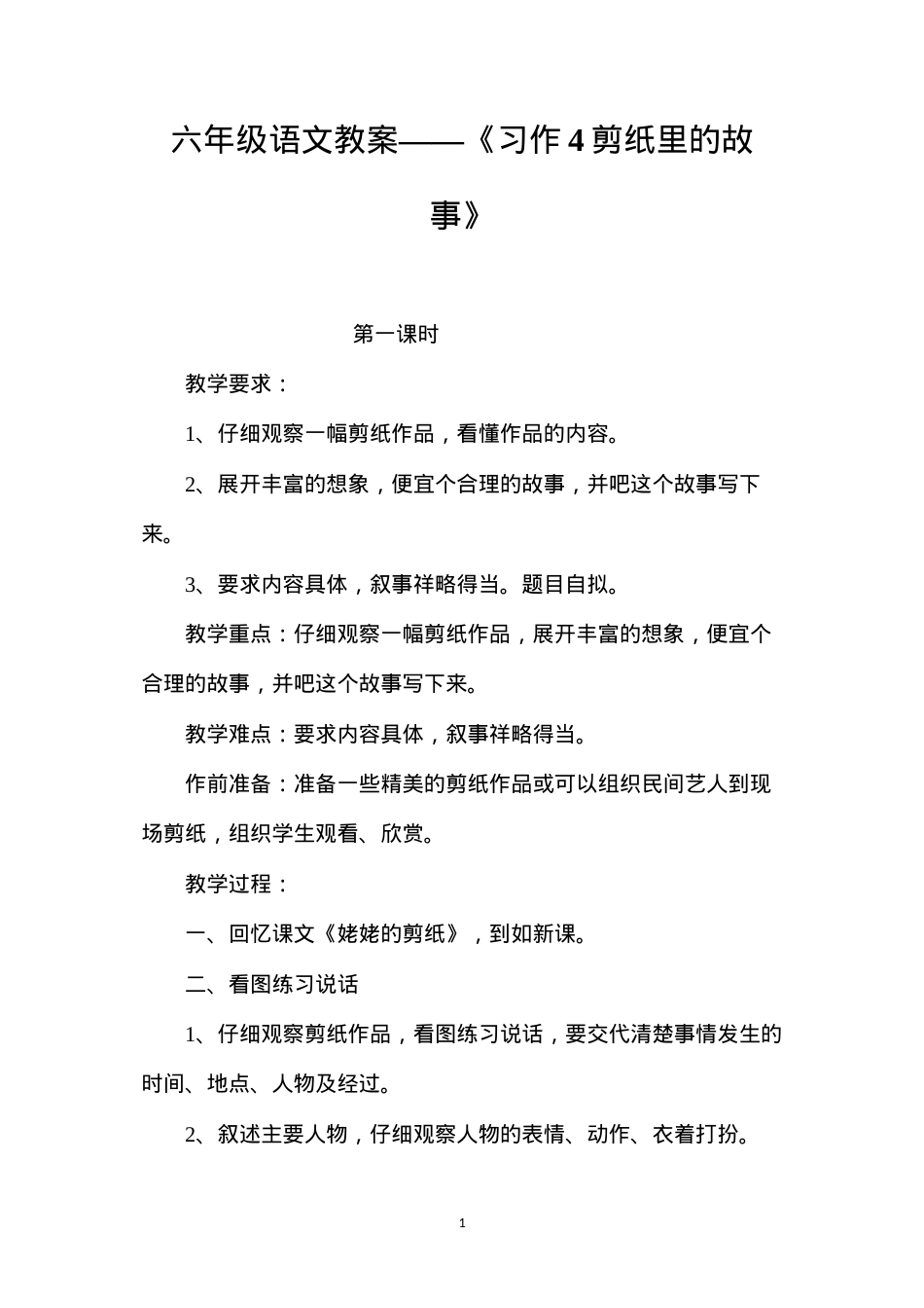 六年级语文教案——《习作4剪纸里的故事》.docx_第1页