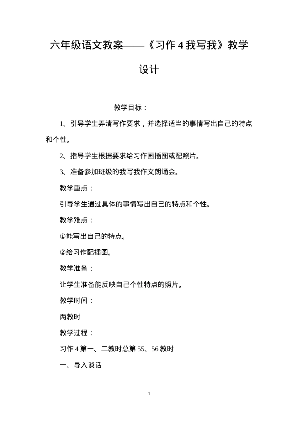 六年级语文教案——《习作4我写我》教学设计.docx_第1页
