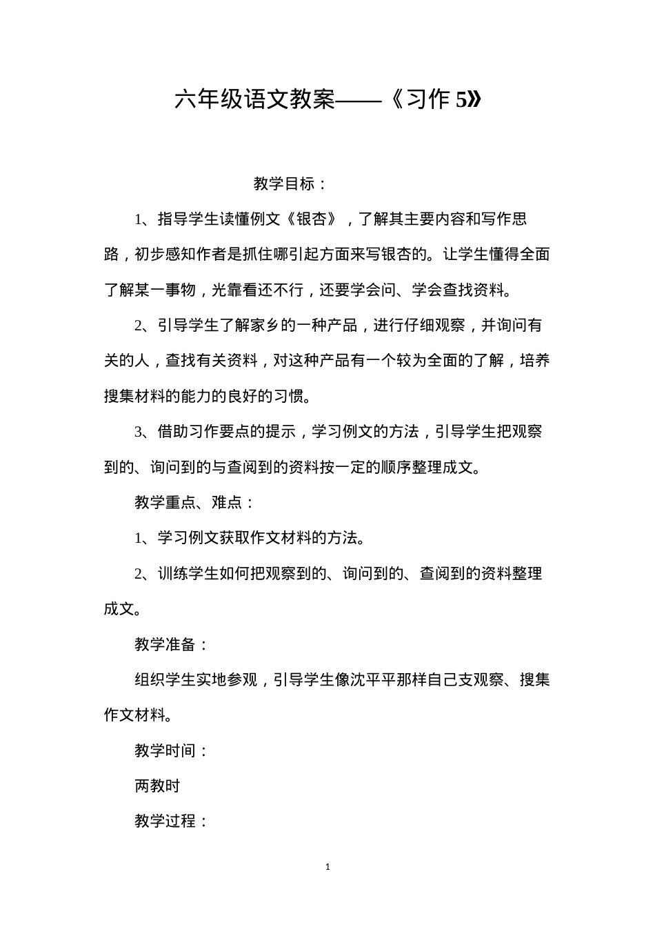 六年级语文教案——《习作5》.docx_第1页