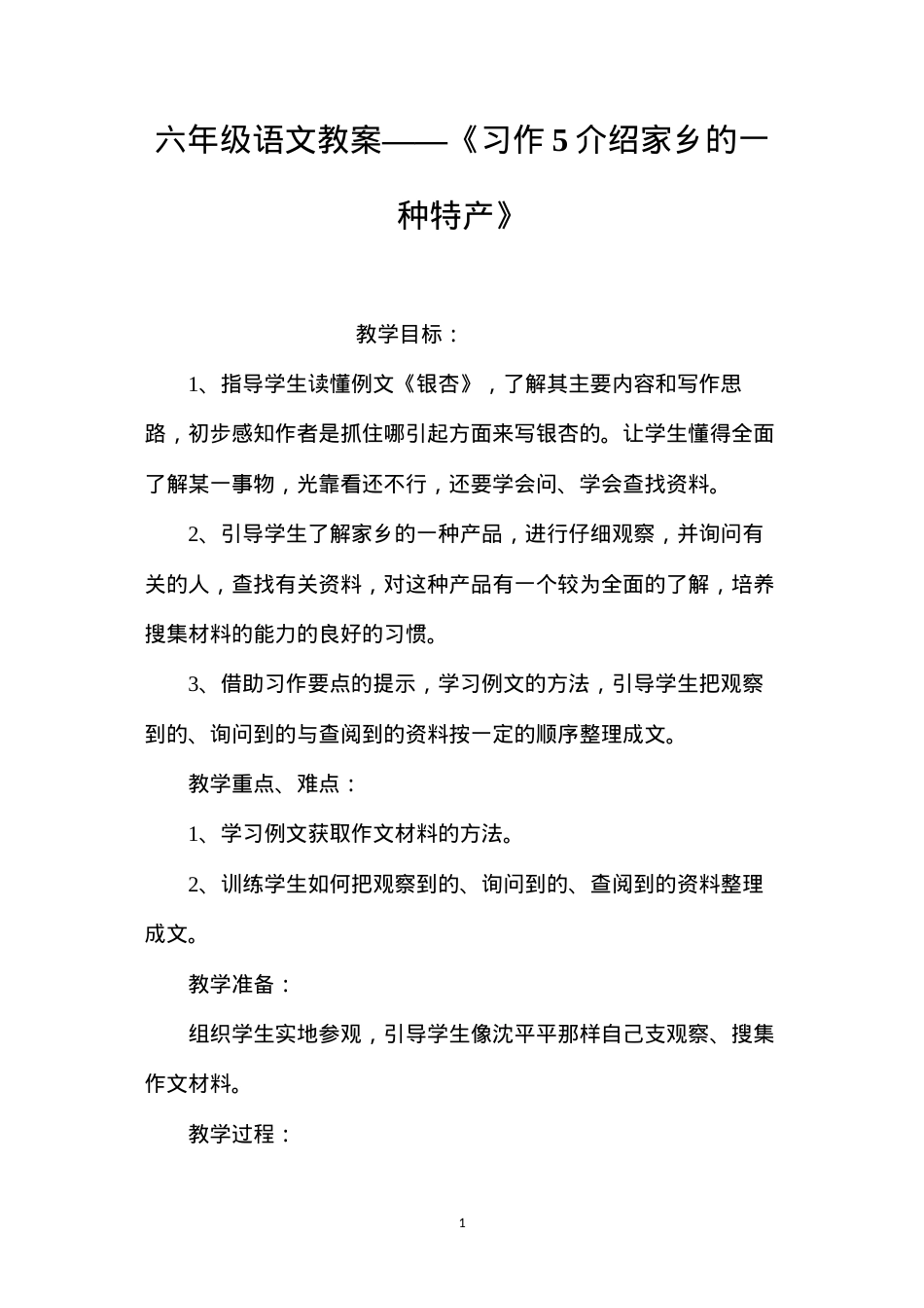 六年级语文教案——《习作5介绍家乡的一种特产》.docx_第1页