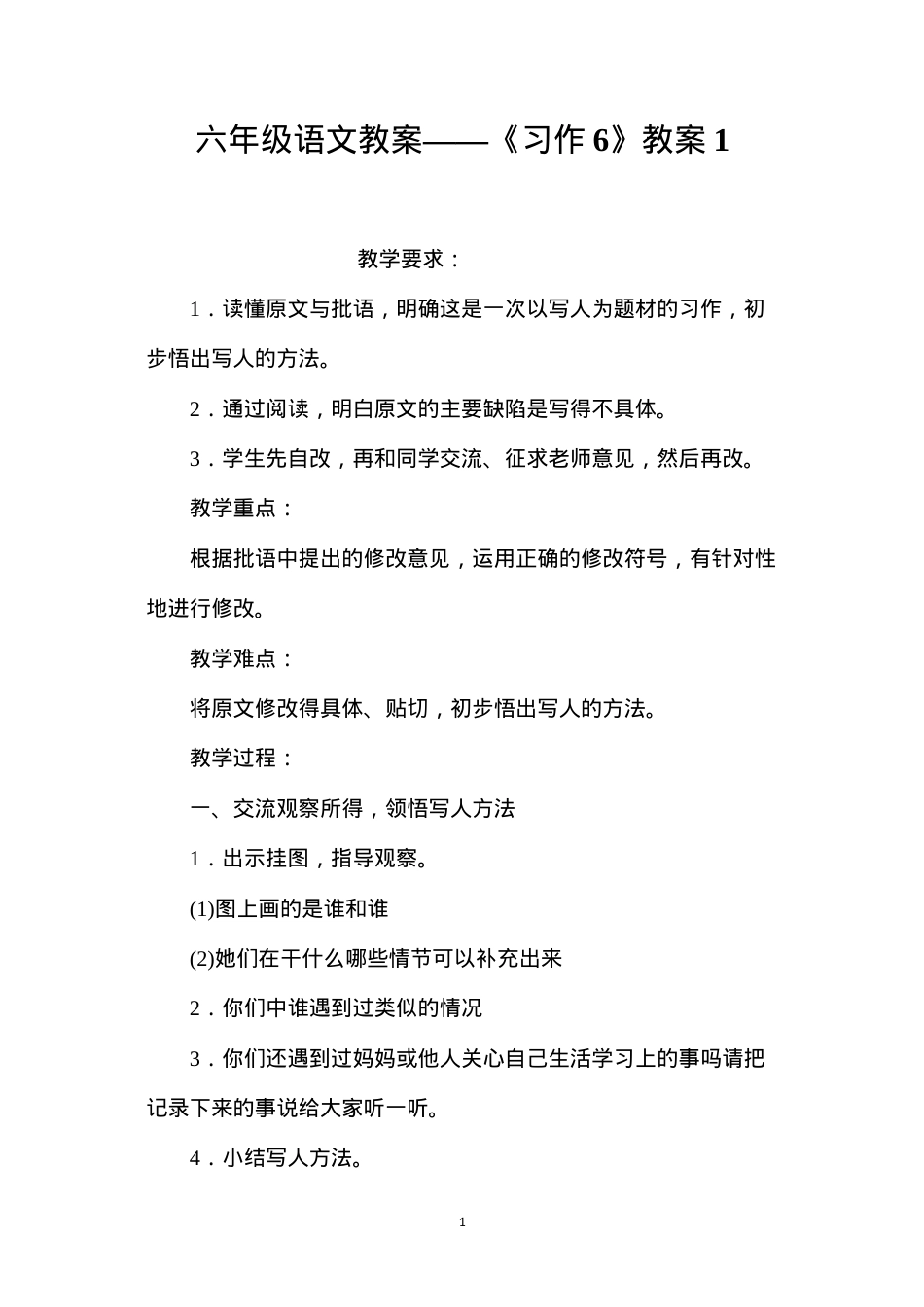 六年级语文教案——《习作6》教案1.docx_第1页