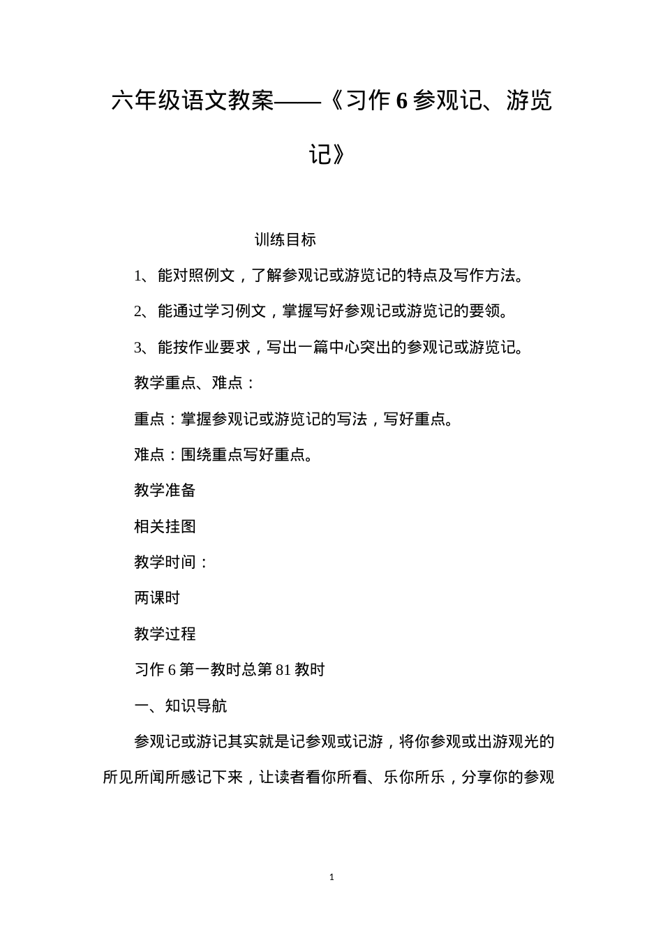 六年级语文教案——《习作6参观记、游览记》.docx_第1页