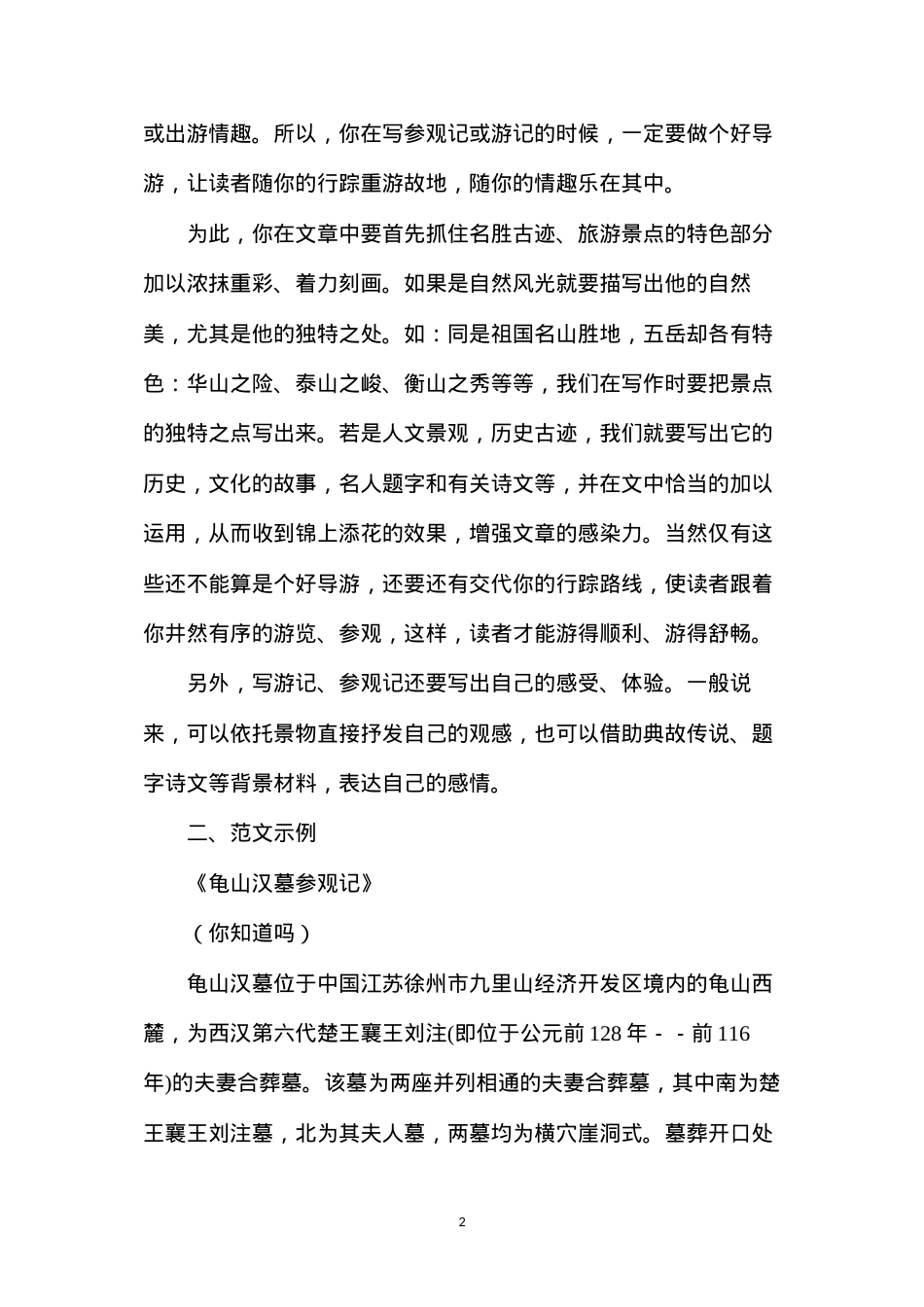 六年级语文教案——《习作6参观记、游览记》.docx_第2页