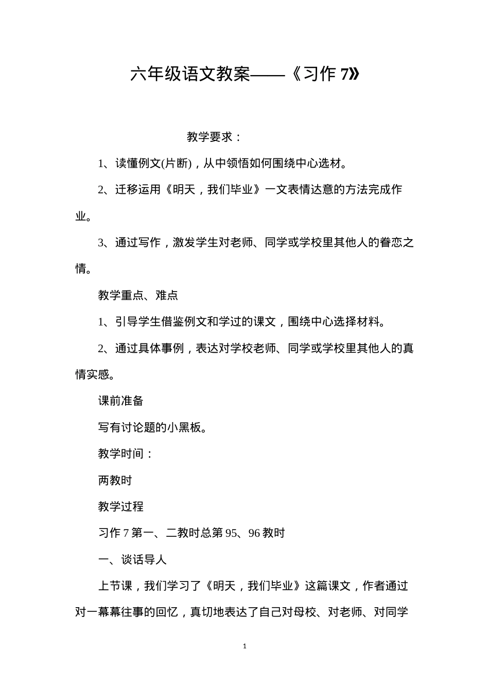 六年级语文教案——《习作7》.docx_第1页