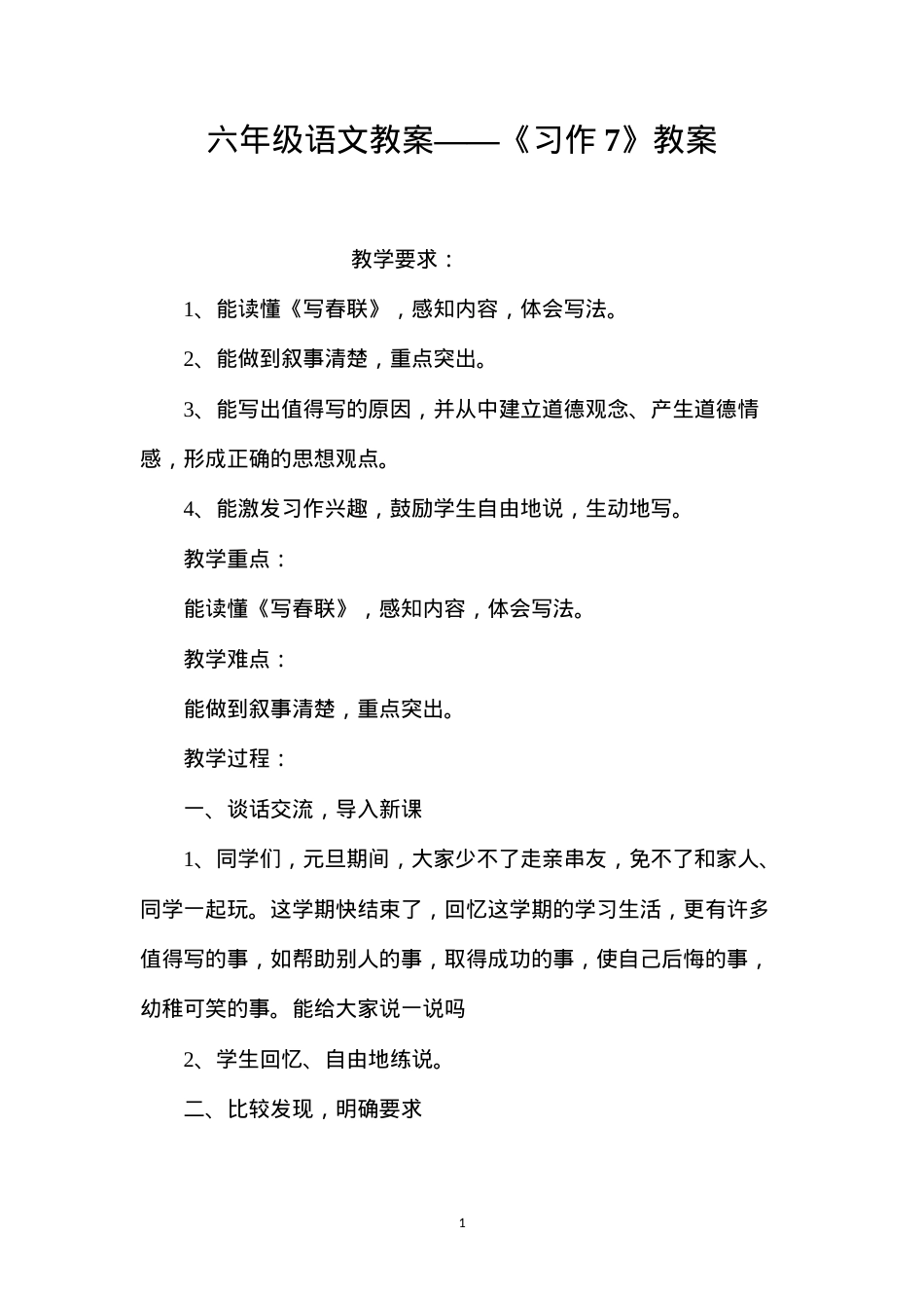 六年级语文教案——《习作7》教案.docx_第1页
