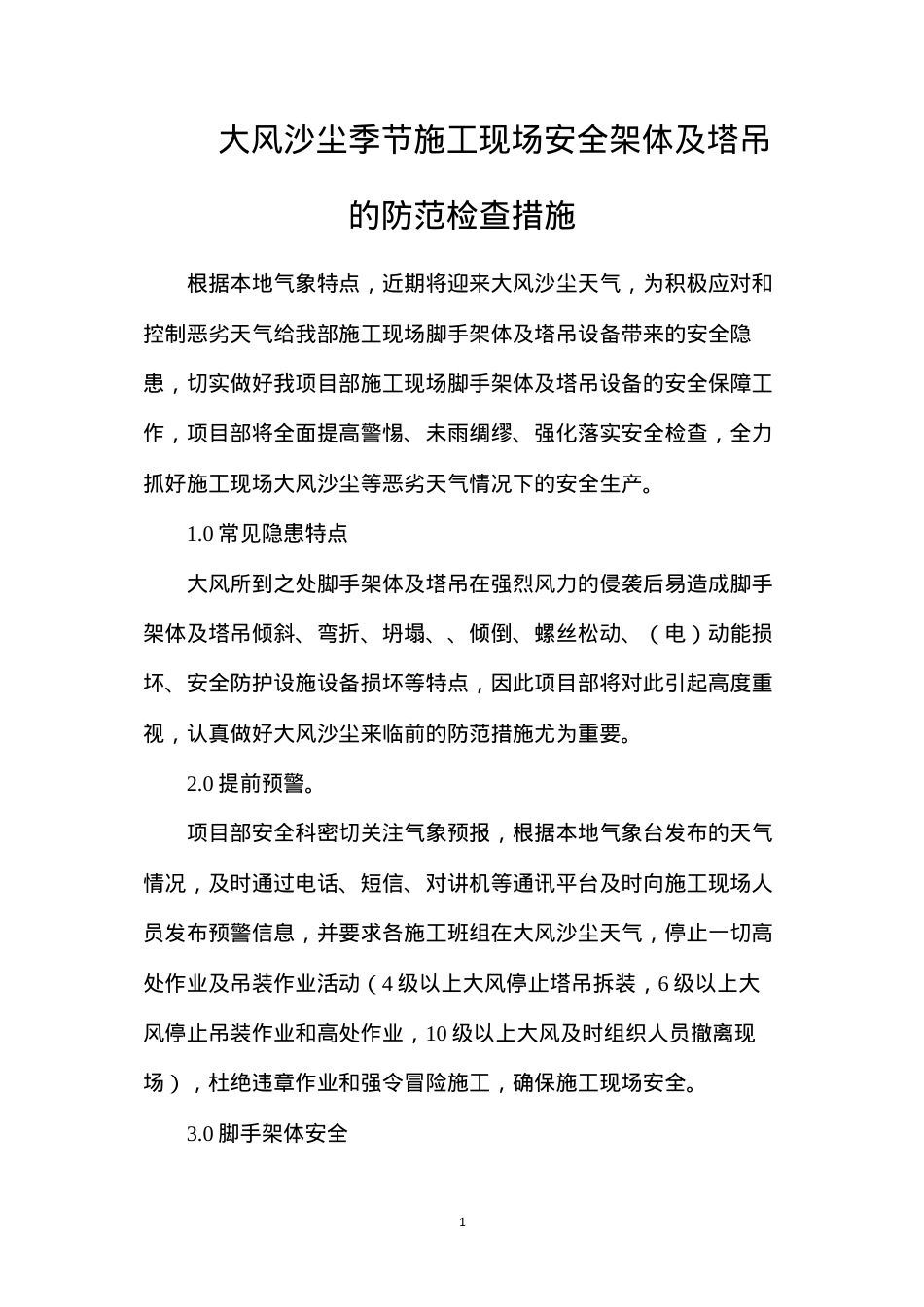 大风沙尘季节施工现场安全架体及塔吊的防范检查措施.docx_第1页