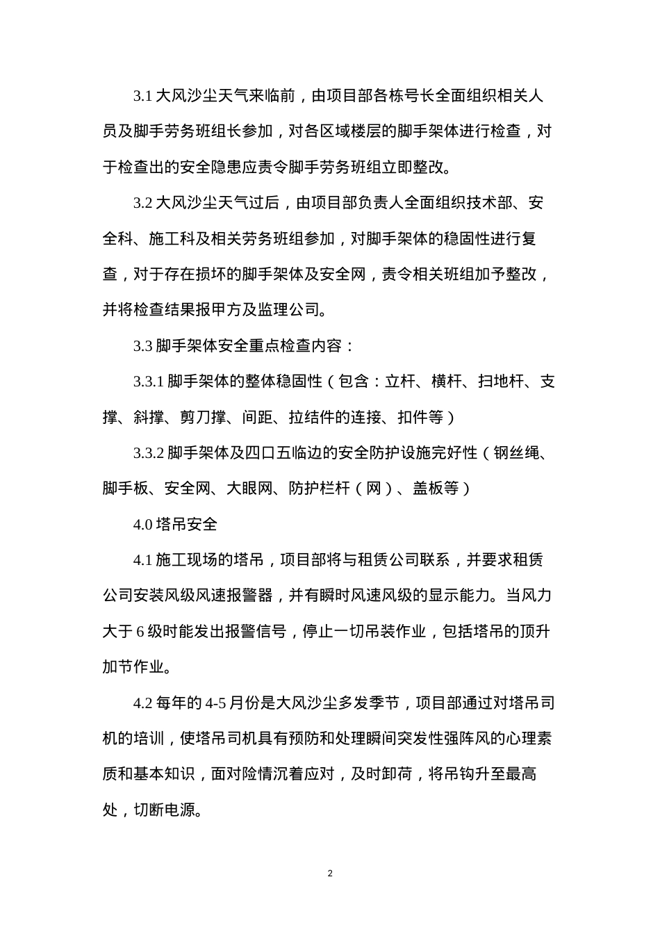 大风沙尘季节施工现场安全架体及塔吊的防范检查措施.docx_第2页
