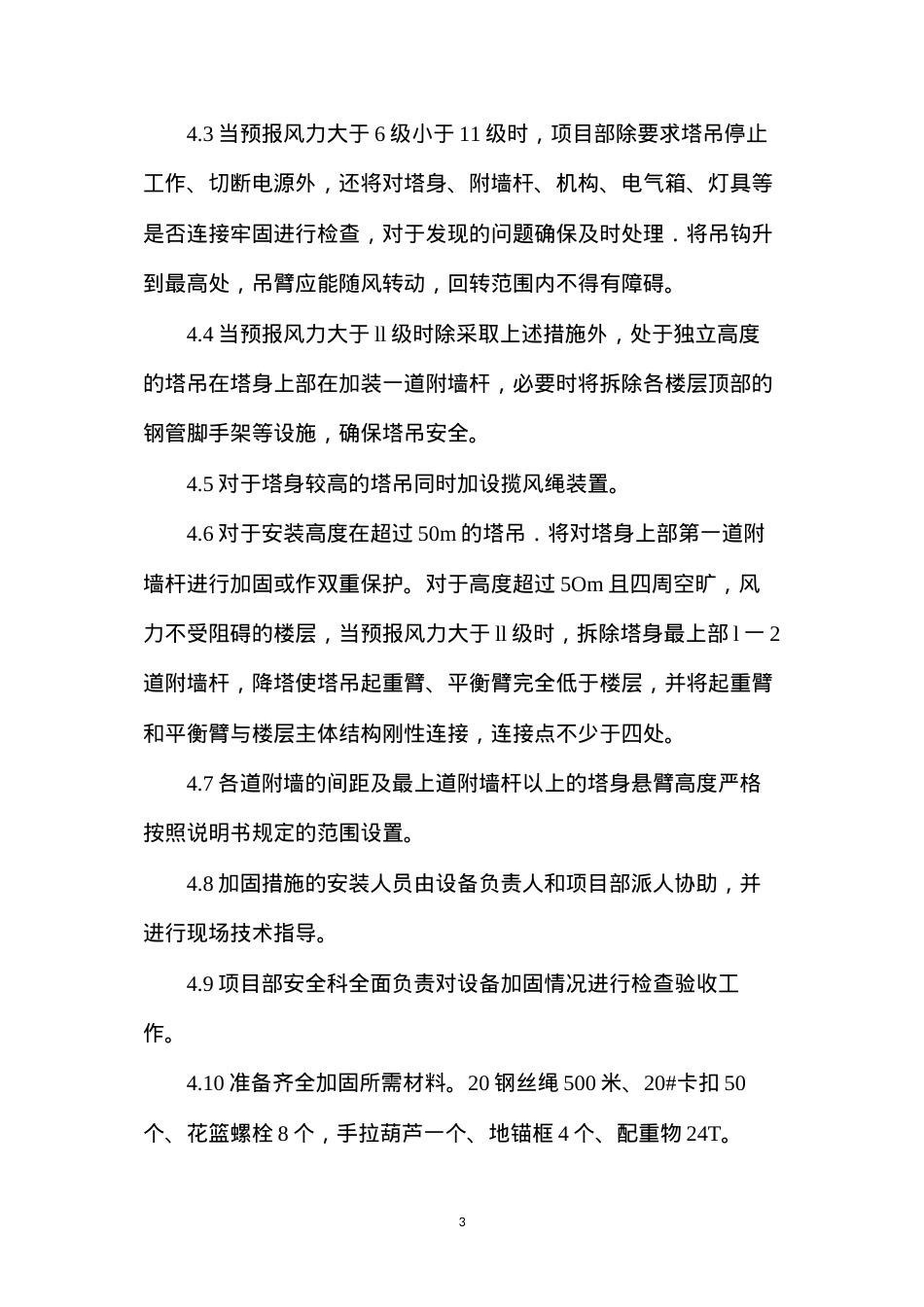 大风沙尘季节施工现场安全架体及塔吊的防范检查措施.docx_第3页